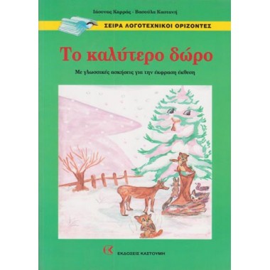 Το καλύτερο δώρο