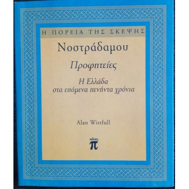 Νοστράδαμου Προφητείες Η...
