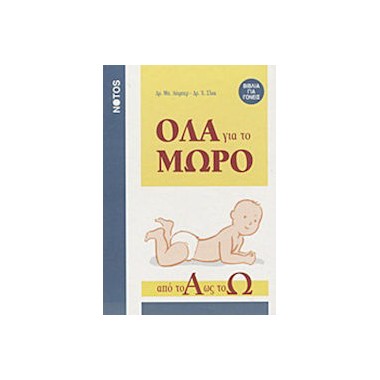 Όλα για το μωρό από το Α ως...