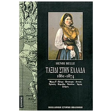 Ταξίδι στην Ελλάδα 1861...