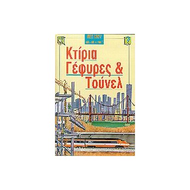 Κτίρια, γέφυρες και τούνελ