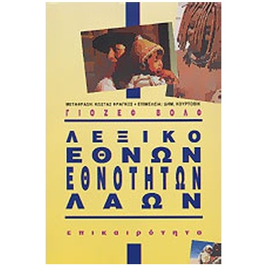 Λεξικό εθνών, εθνοτήτων, λαών