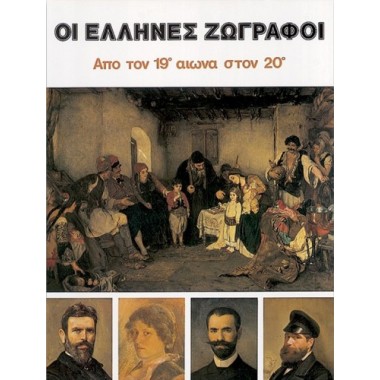 Οι Έλληνες ζωγράφοι 1ος Τόμος