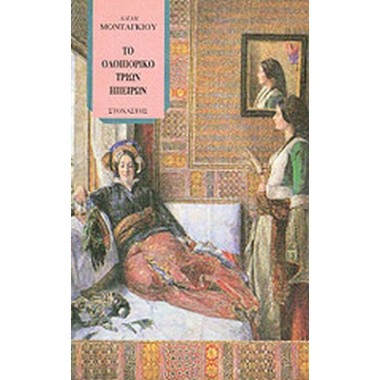 Το οδοιπορικό τριών Ηπείρων