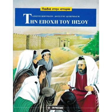 Την εποχή του Ιησού