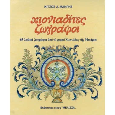 Χιονιαδίτες ζωγράφοι