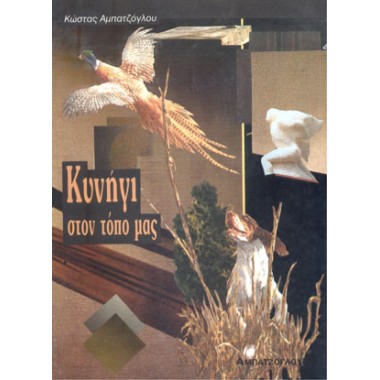 Κυνήγι στον τόπο μας