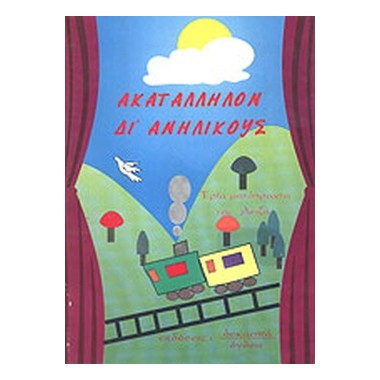 «Ακατάλληλον δι' ανηλίκους»