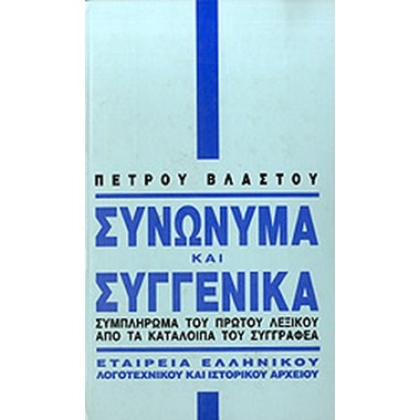 Συνώνυμα και συγγενικά...