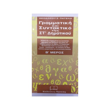 Γραμματική Και Συντακτικό...