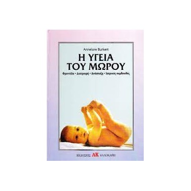 Υγεία μωρού