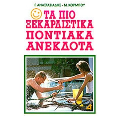 Τα πιο ξεκαρδιστικά...