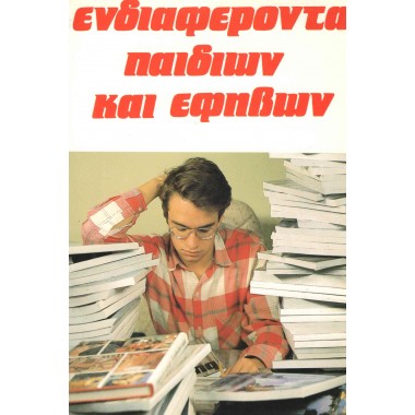 Ενδιαφέροντα παιδιών και...