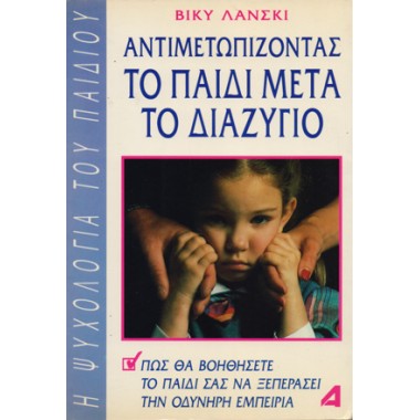 Αντιμετωπίζοντας το παιδί...