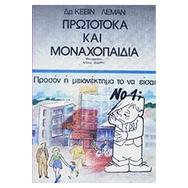 Πρωτότοκα και μοναχοπαίδια