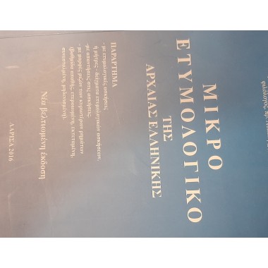 Μικρό λεξικό της αρχαίας...
