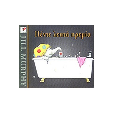 Πέντε λεπτά ηρεμία