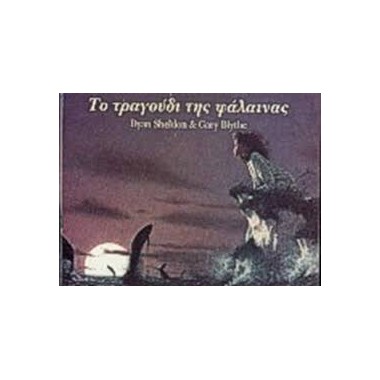 Το Τραγούδι της Φάλαινας