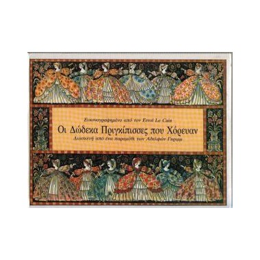 Οι δώδεκα πριγκίπισσες που...