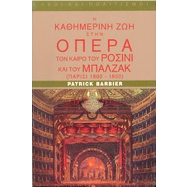 Η καθημερινή ζωή στην όπερα...