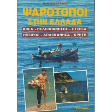 Ψαρότοποι στην Ελλάδα