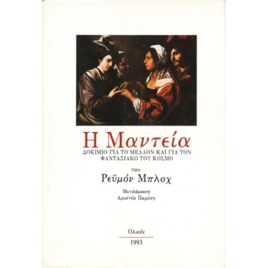 Η μαντεία ΜΠΛΟΧ/ΟΛΚΟΣ