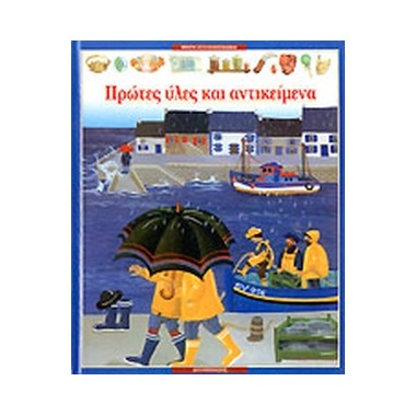 Πρώτες ύλες και αντικείμενα