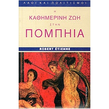 Η καθημερινή ζωή στην Πομπηία