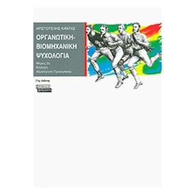Οργανωτική βιομηχανική...