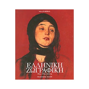 Ελληνική Ζωγραφική 18ος και...