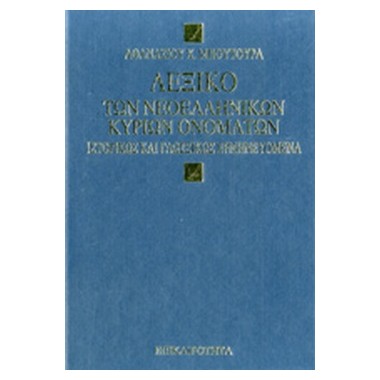 Λεξικό Κυρίων Ονομάτων