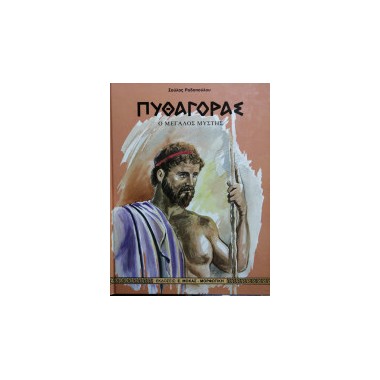 Ο Πυθαγόρας μέγας μύστης
