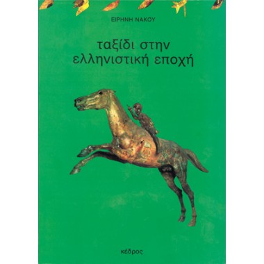 Ταξίδι στην ελληνιστική εποχή