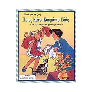 Ποιος κάνει κουμάντο εδώ 