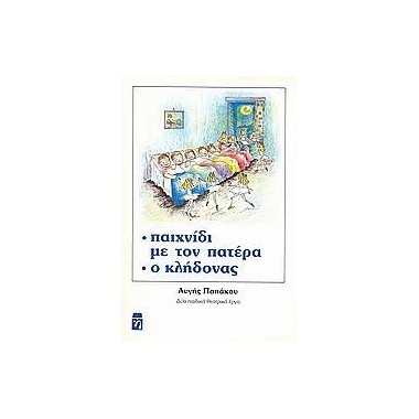 Παιχνίδι με τον πατέρα