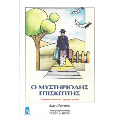 Μυστηριώδης επισκέπτης