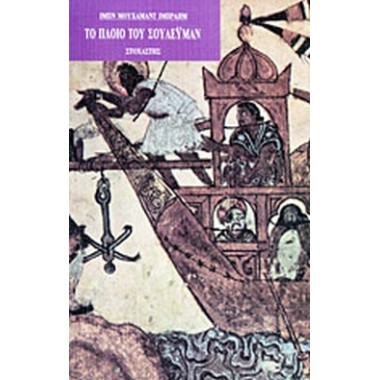 ΤΟ ΠΛΟΙΟ ΤΟΥ ΣΟΥΛΕΙΜΑΝ