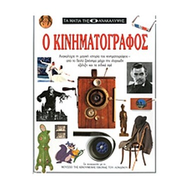Ο Κινηματογράφος