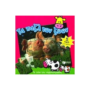 Τα ζώα στο αργόκτημα...