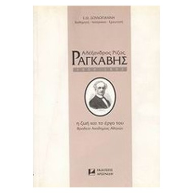 Αλέξανδρος Ρίζος Ραγκαβής...