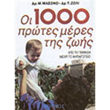Οι 1000 πρώτες μέρες της ζωής