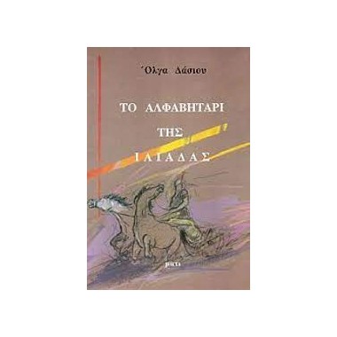 Το αλφαβητάρι της Ιλιάδας