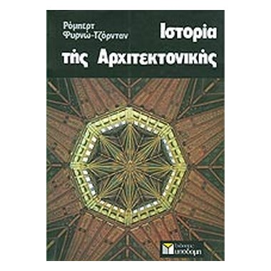 Ιστορία της αρχιτεκτονικής