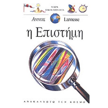 Η Επιστήμη