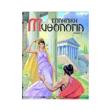 Ελληνική μυθολογία τόμος ΄Γ