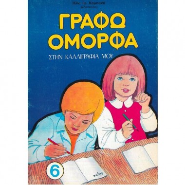 Γράφω όμορφα στην...