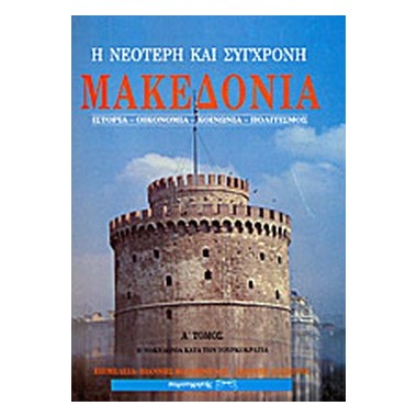 Η νεότερη και σύγχρονη...
