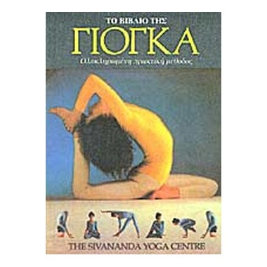 Το βιβλίο της γιόγκα