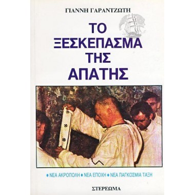 Το ξεσκέπασμα της απάτης...