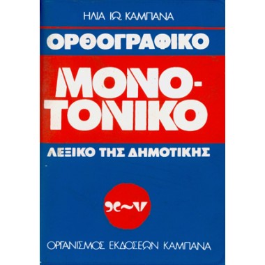Μονοτονικό λεξικό της...